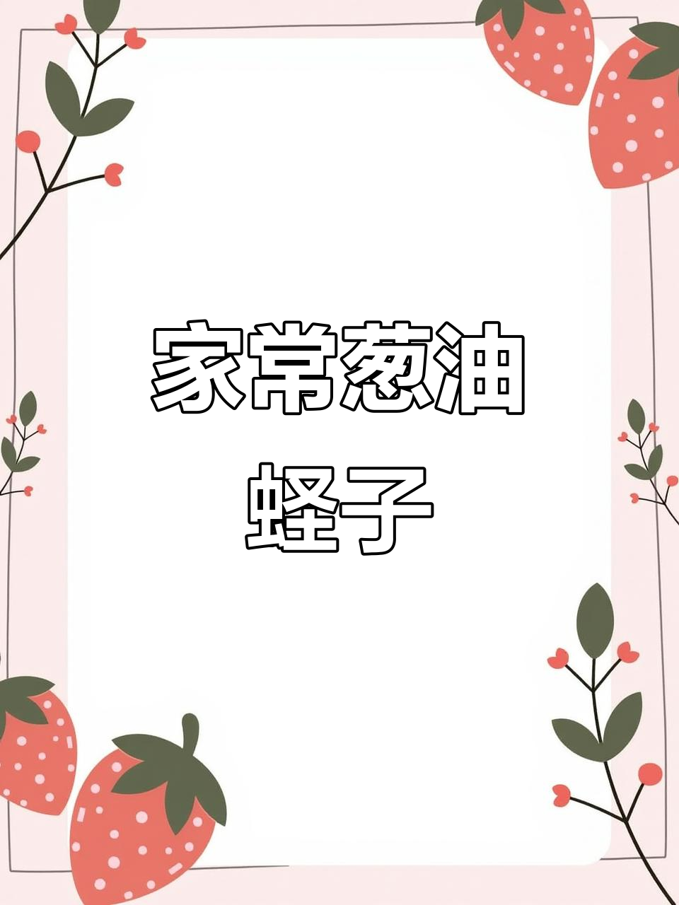 葱油蛏子,家常美味轻松做