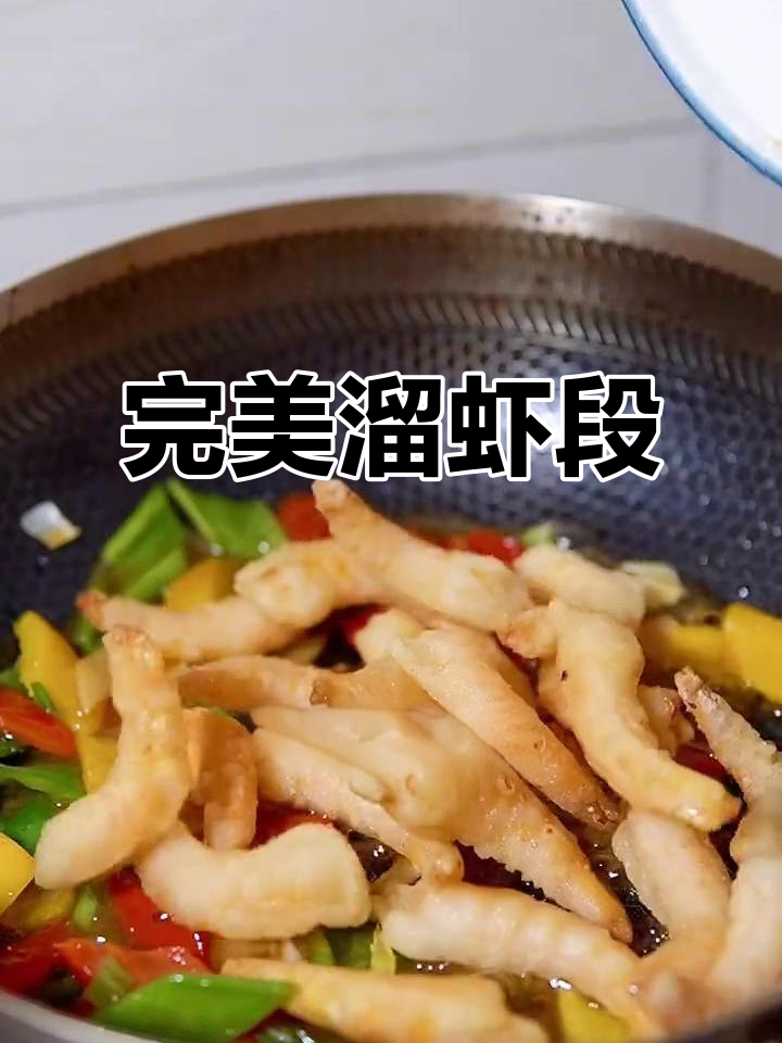 外酥里嫩的溜虾段,做法超简单