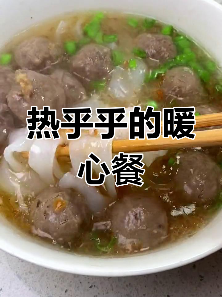 寒冷的季节,一碗热腾的牛肉丸河粉,温暖又美味