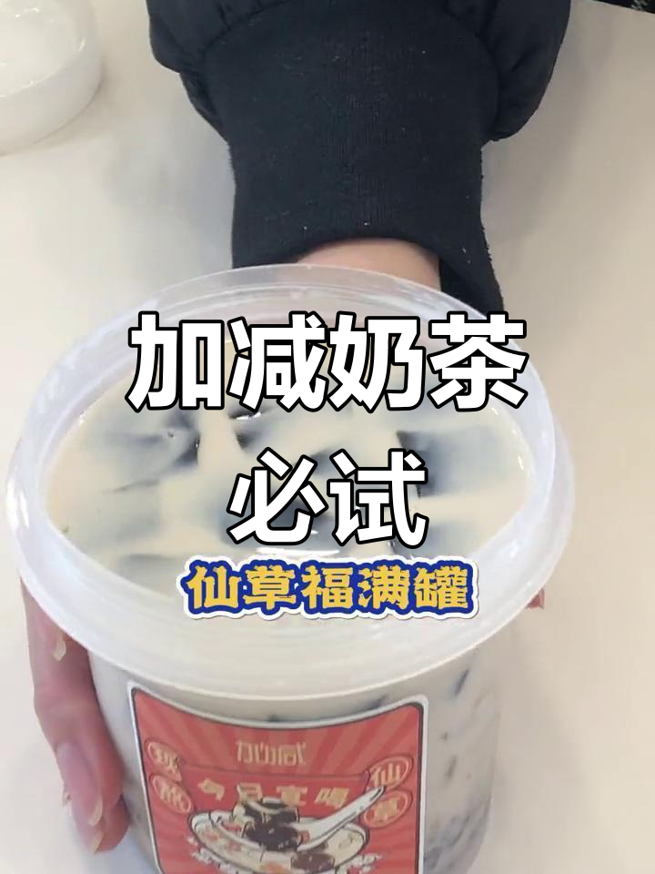 奶茶烧仙草套餐,20元超值体验