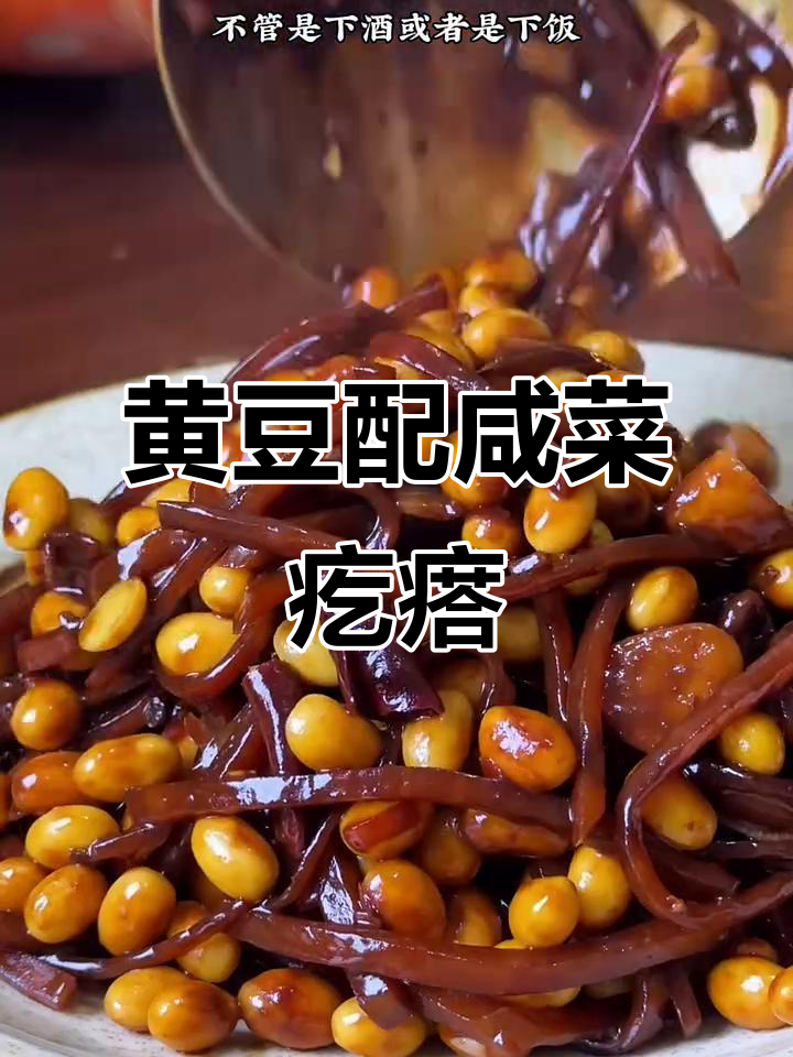 干黄豆与咸菜疙瘩的绝妙搭配,做法超简单