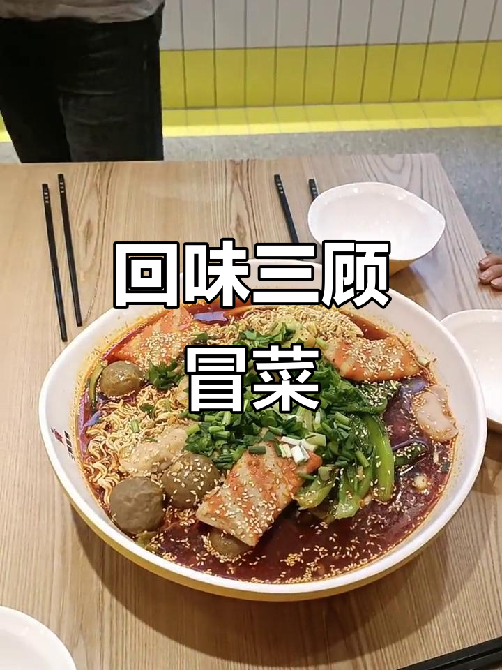 三顾冒菜，味道让人怀念
