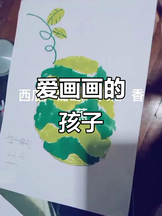 水果沙拉与乱涂乱画,孩子的创意世界