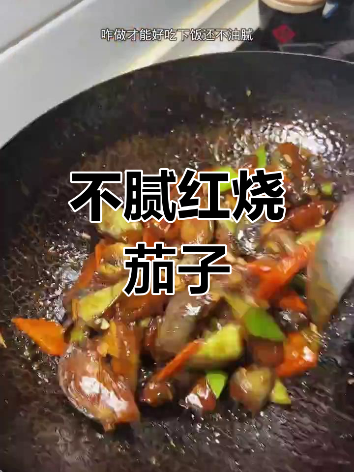 轻松做出不油腻的红烧茄子,家常做法超简单