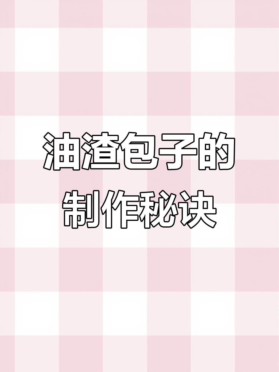 皮薄馅多,萝卜干油渣包子做法大揭秘