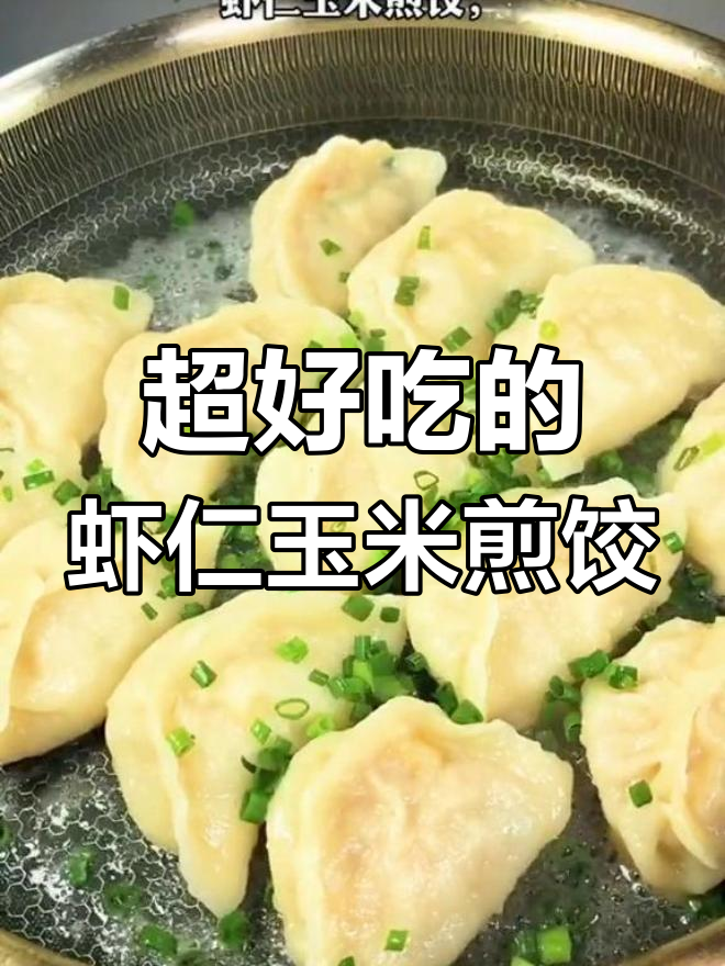 虾仁玉米煎饺,教你如何让饺子馆倒闭