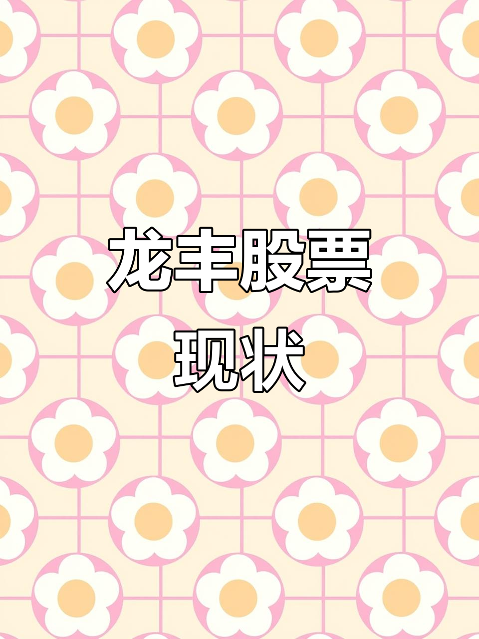 龙丰方便面股票到底怎么样了?有知道的朋友吗