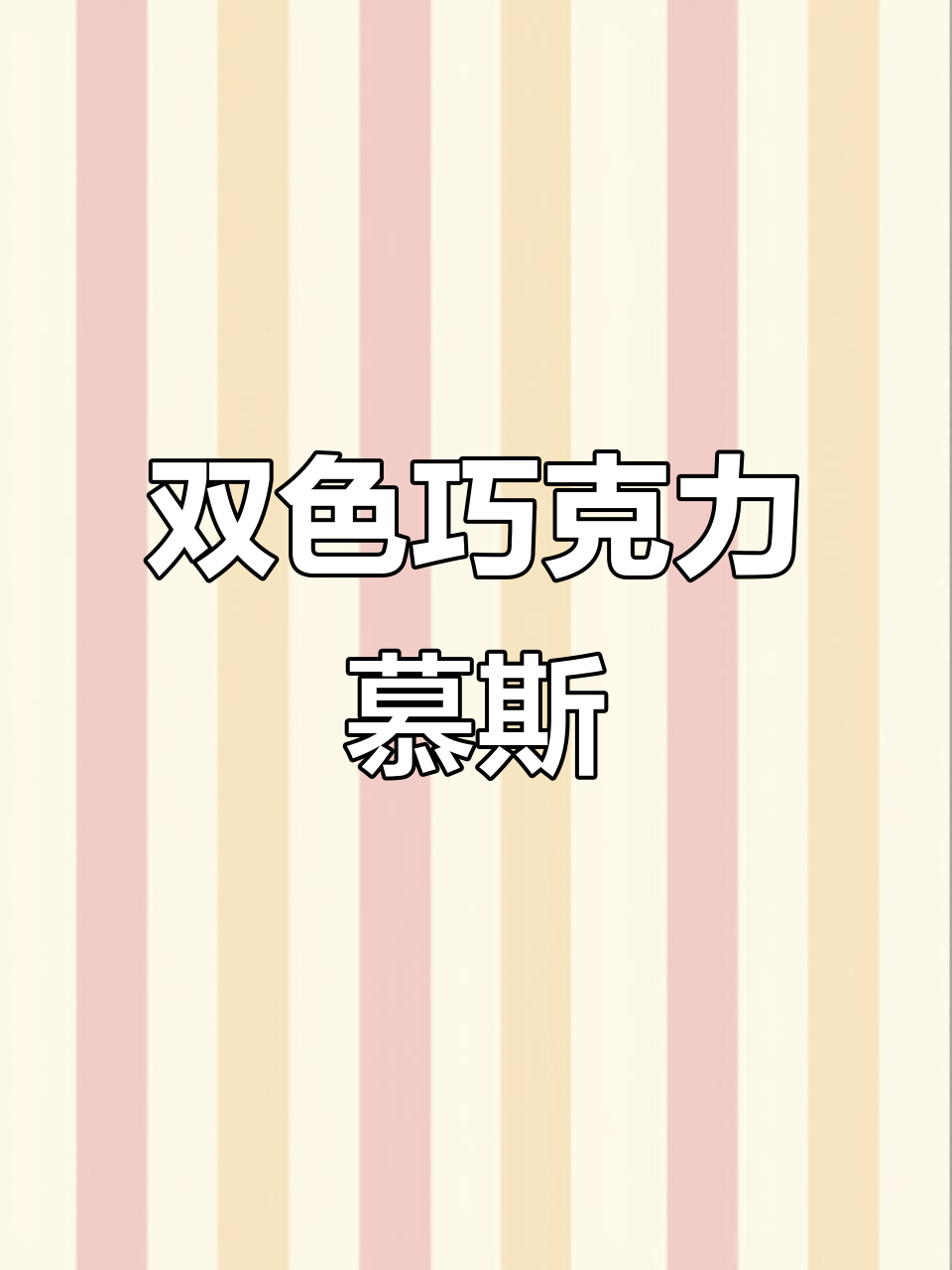 轻松做巧克力双色慕斯蛋糕，治愈系甜品来啦！