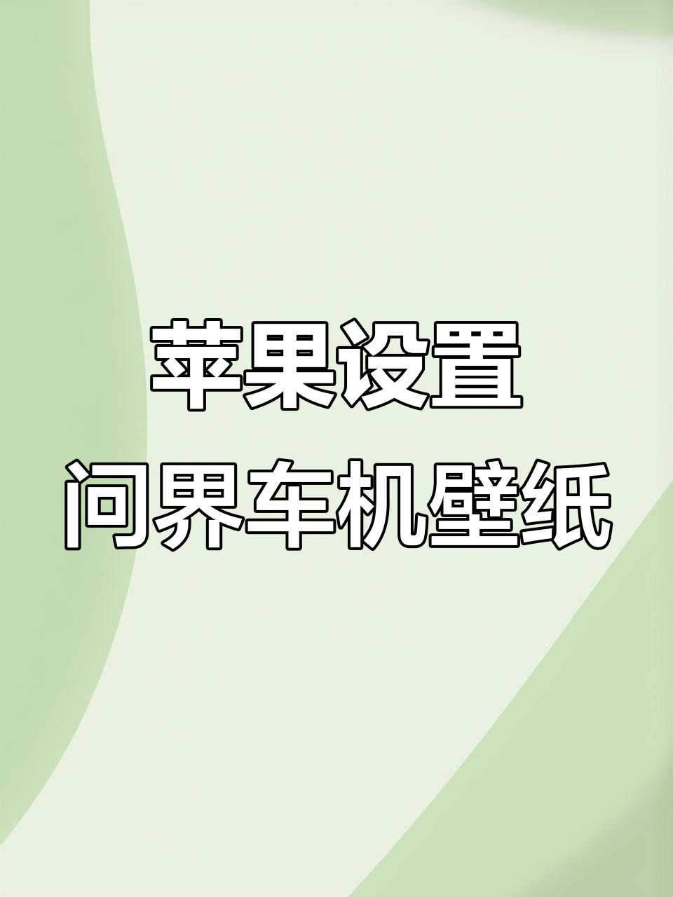 如何将苹果手机壁纸同步到AITO问界车机