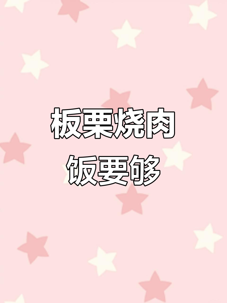 板栗红烧肉,米饭要多煮点!广东家常美味