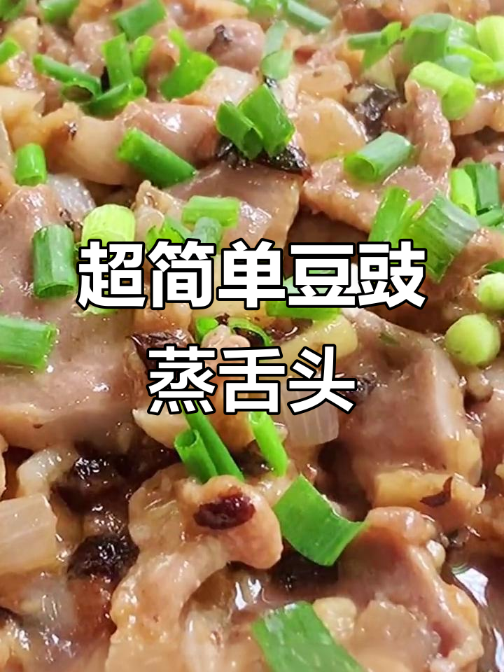 豆豉蒸猪舌头，简单又入味，金针菇搭配更香脆