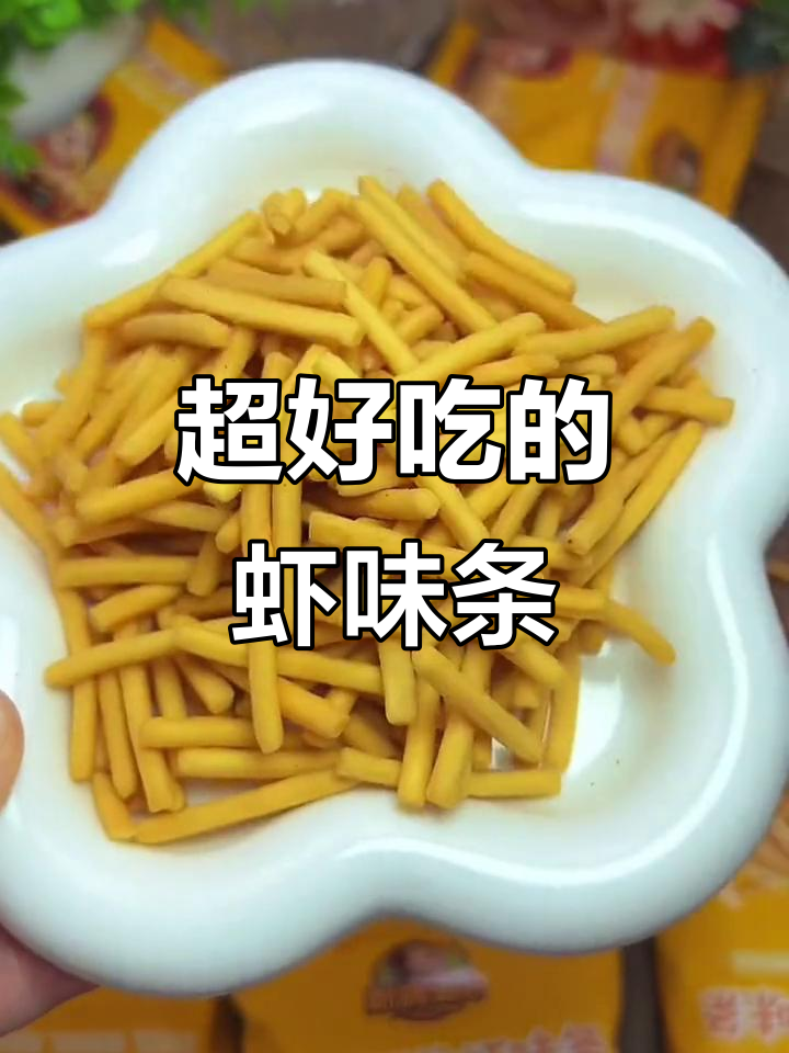 鲜香酥脆的虾味条,大人小孩都爱不释手