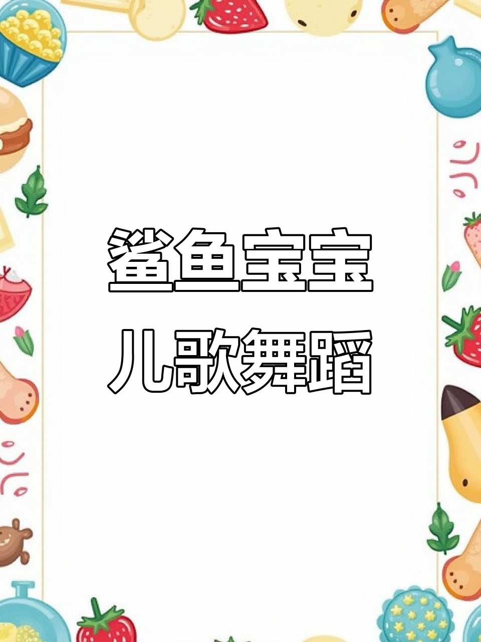 1-3岁幼儿儿歌舞蹈:鲨鱼宝宝嘟嘟嘟,手套鞋子一起跳