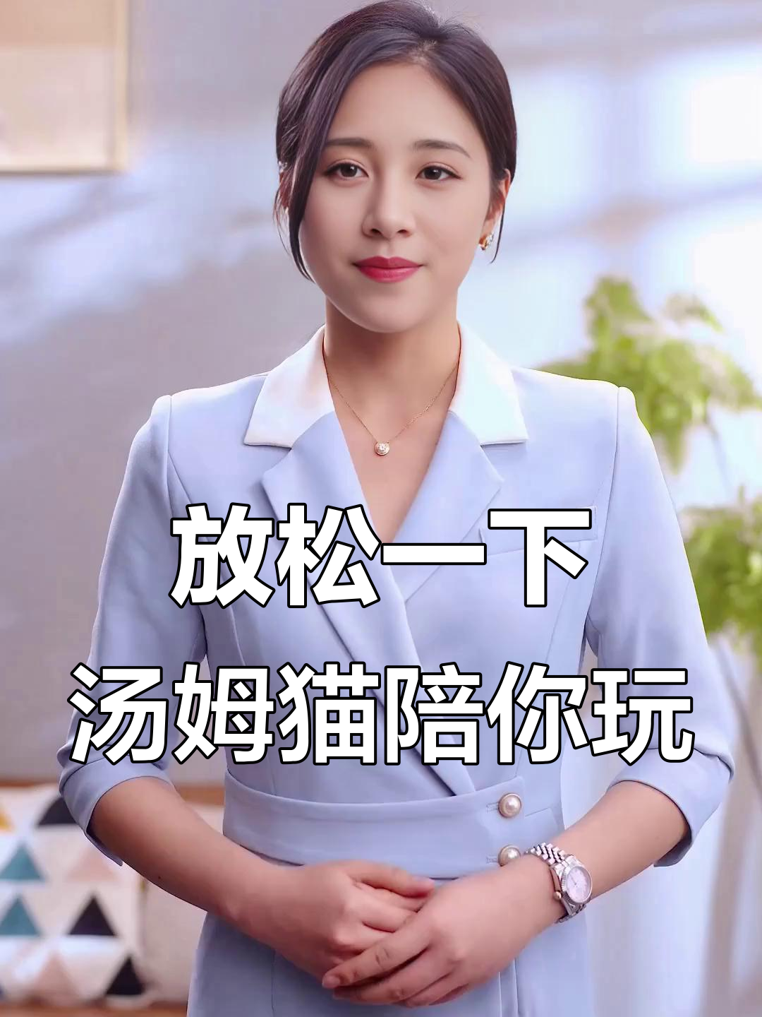 释放心情,汤姆猫带你笑出声