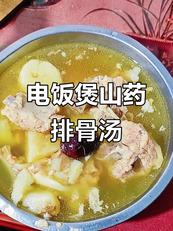 山药排骨汤,滋补又美味,电饭煲炖出软烂脱骨