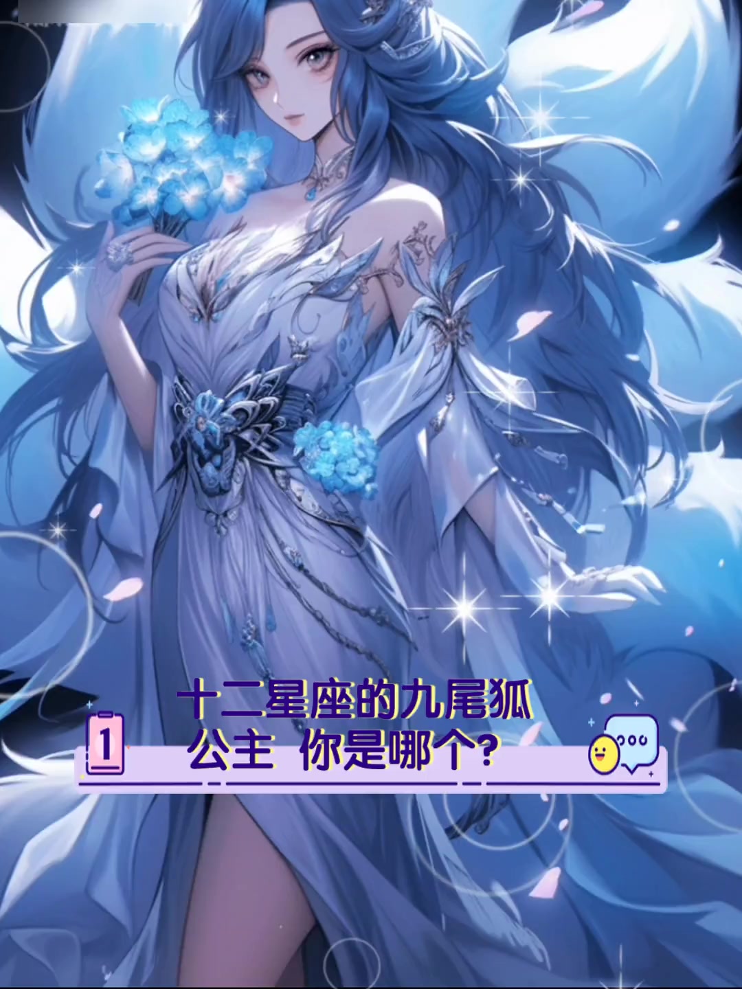 十二星座的九尾狐公主,你是哪个?