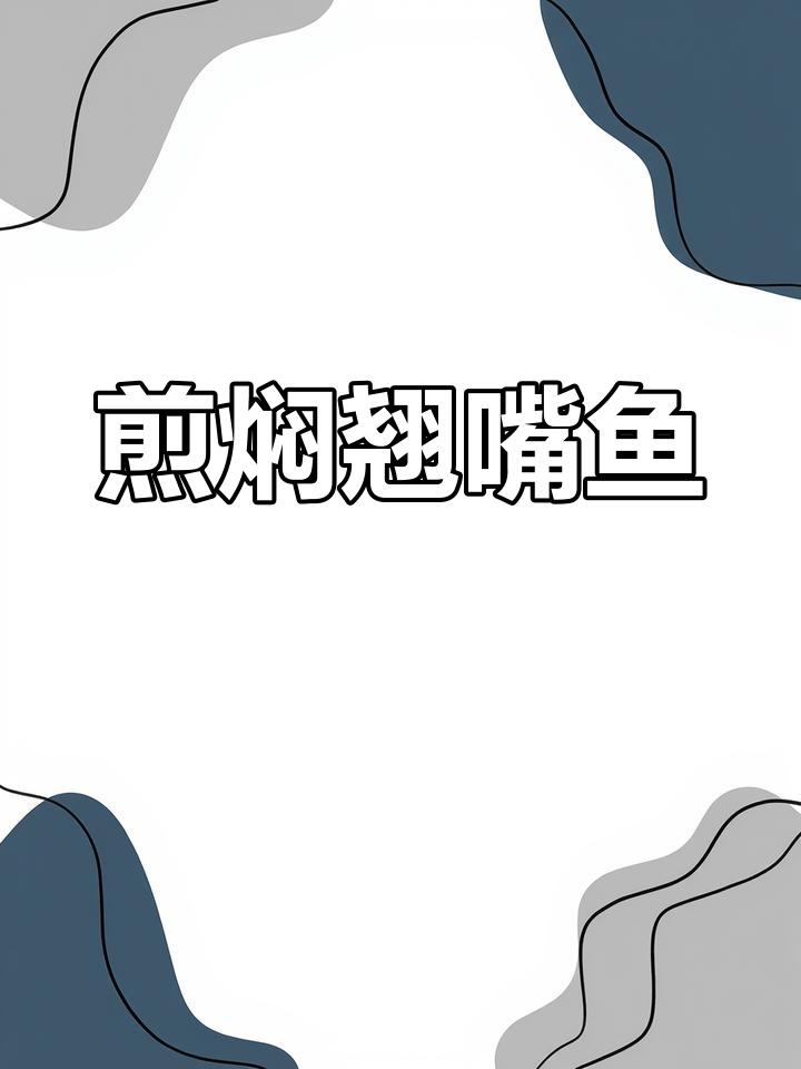 煎焖翘嘴鱼,鲜香十足的完美做法