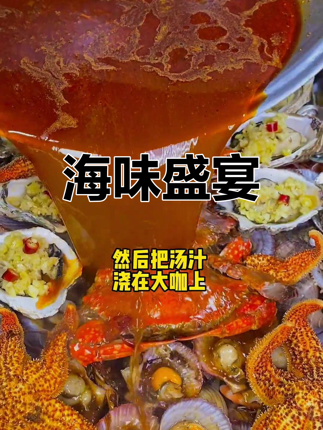 海鲜大咖,简单又美味,正是品尝的最佳时机!