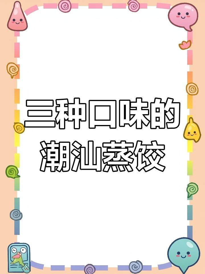 潮汕三味蒸饺,韭菜、苦花与紫菜三种口味任你选