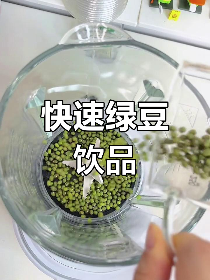 绿豆沙牛乳,25分钟轻松搞定,破壁机真是厨房神器!
