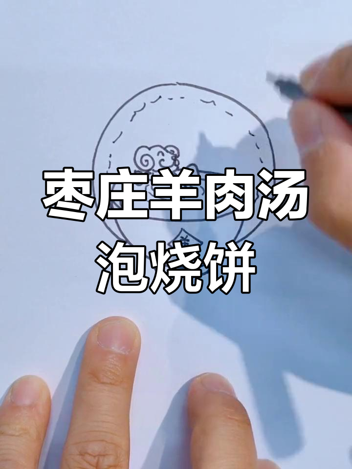 枣庄羊肉汤与烧饼的完美搭配,漫画美食大揭秘