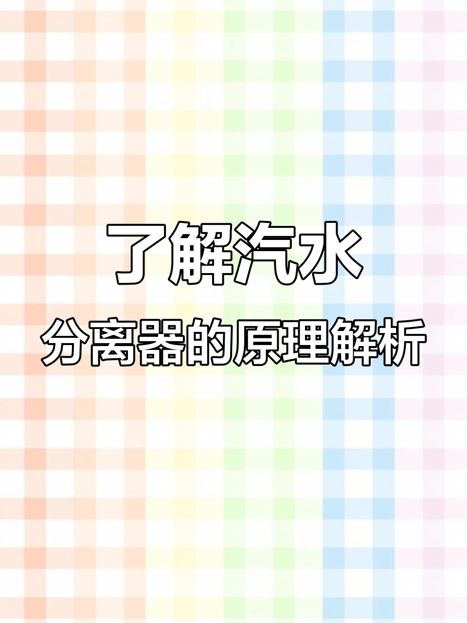 旋风式汽水分离器工作原理揭秘,如何高效去除水分