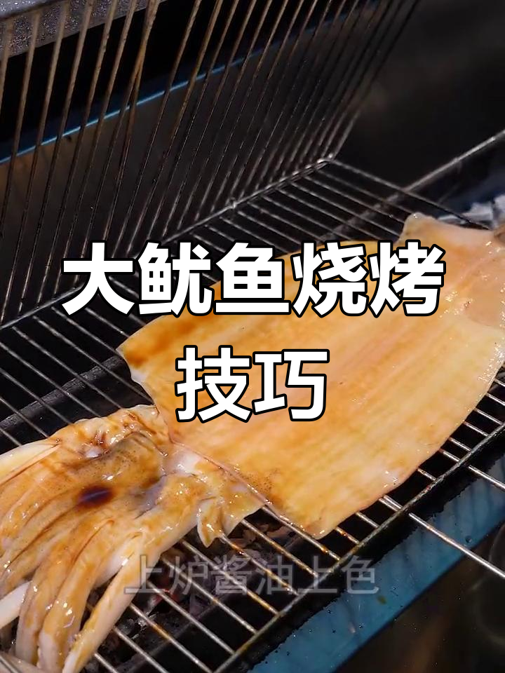 锦州大鱿鱼烧烤教程，烤出完美金黄色