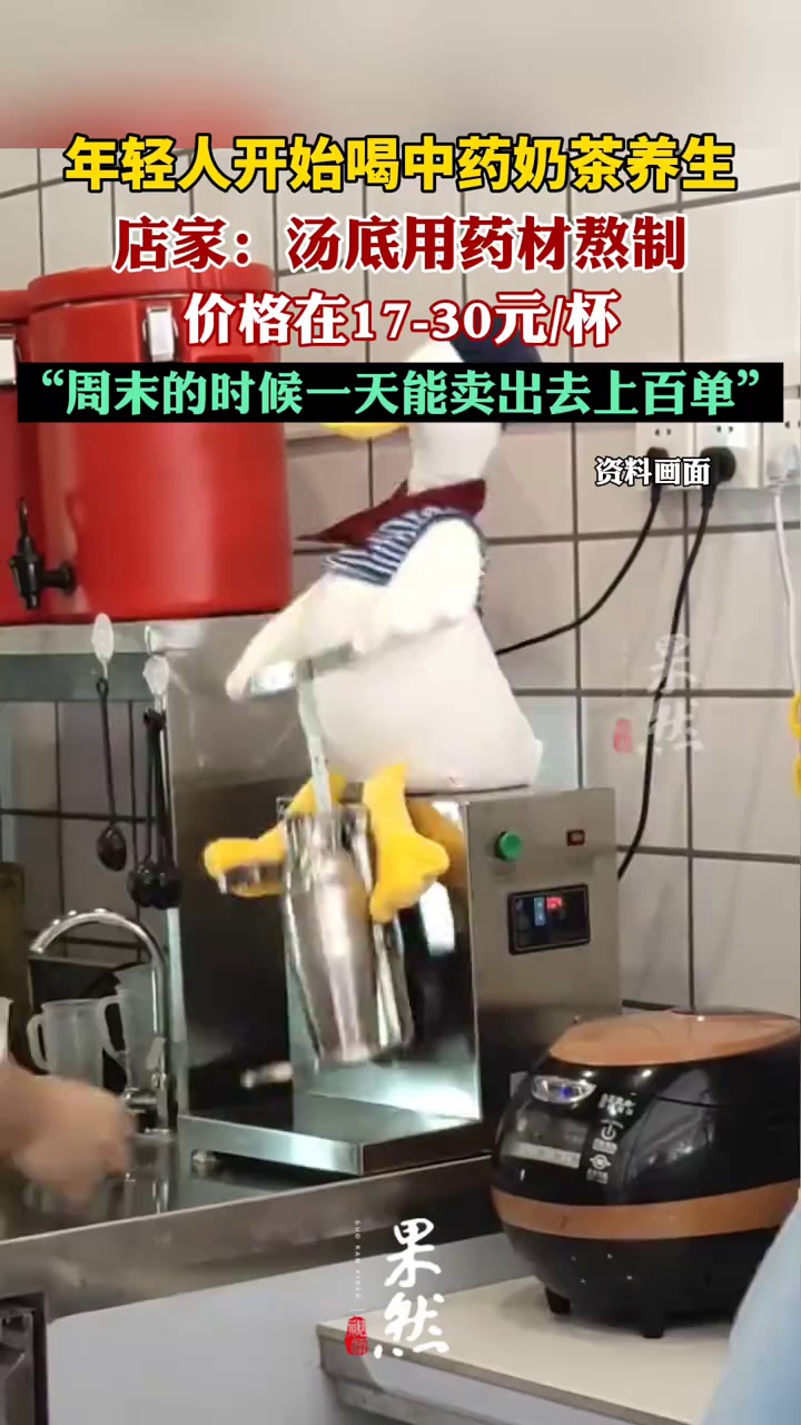 年轻人开始喝中药奶茶养生