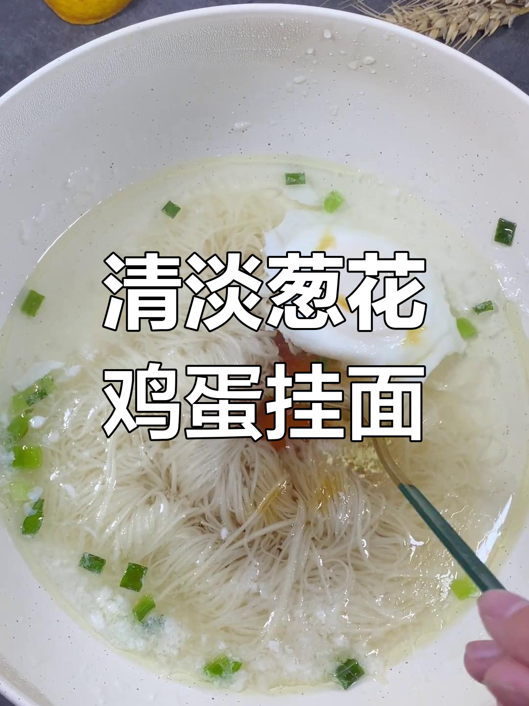 手工挂面葱花鸡蛋,简单美味又营养
