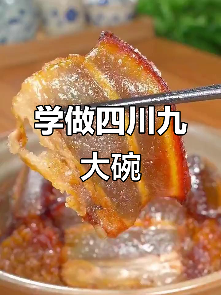 四川九大碗蒸菜之一:夹沙肉,年夜饭必备硬菜