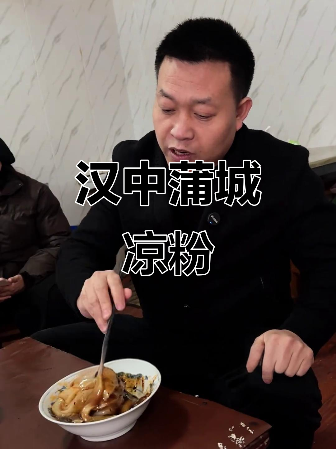 汉中蒲城老街的三十年凉粉,外地人根本不知道的美味