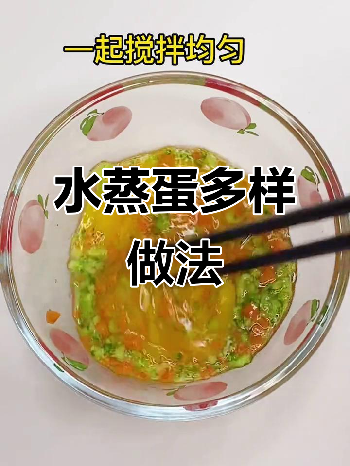 小月龄宝宝水蒸蛋的多种做法,营养又美味