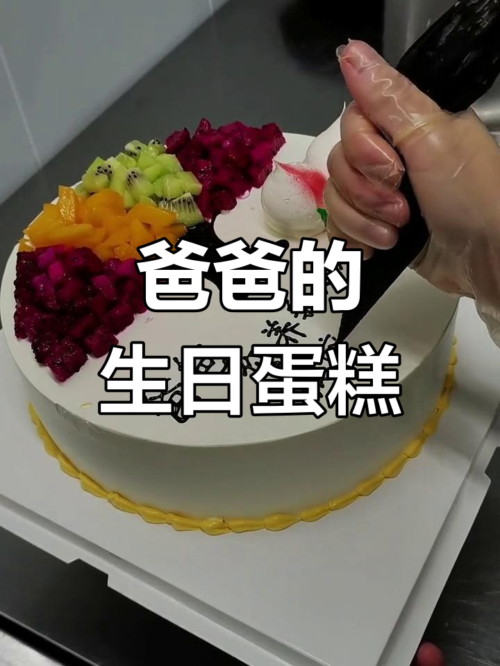 父亲生日,送他一份水果蛋糕表达感恩之情