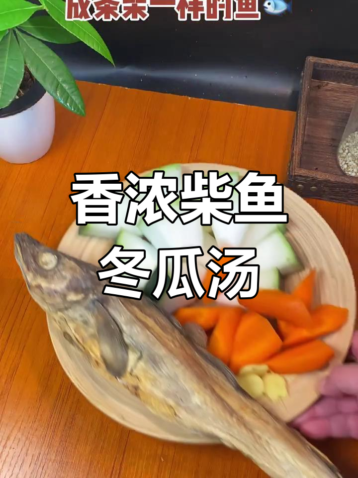 广东夏季必试!柴鱼冬瓜汤,香气四溢让人垂涎