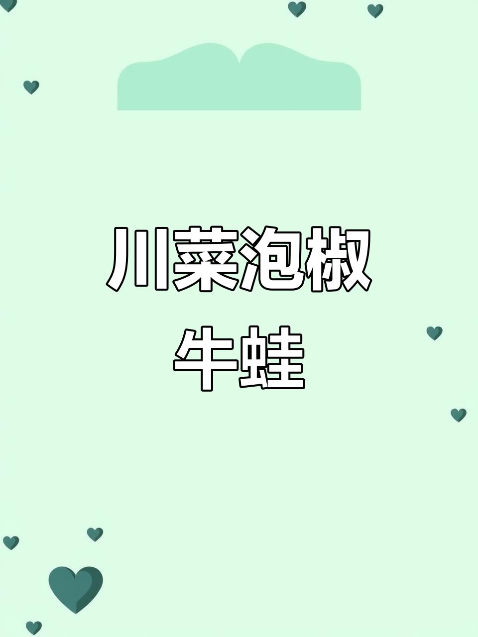 泡椒牛蛙,麻辣鲜香让你停不下来!