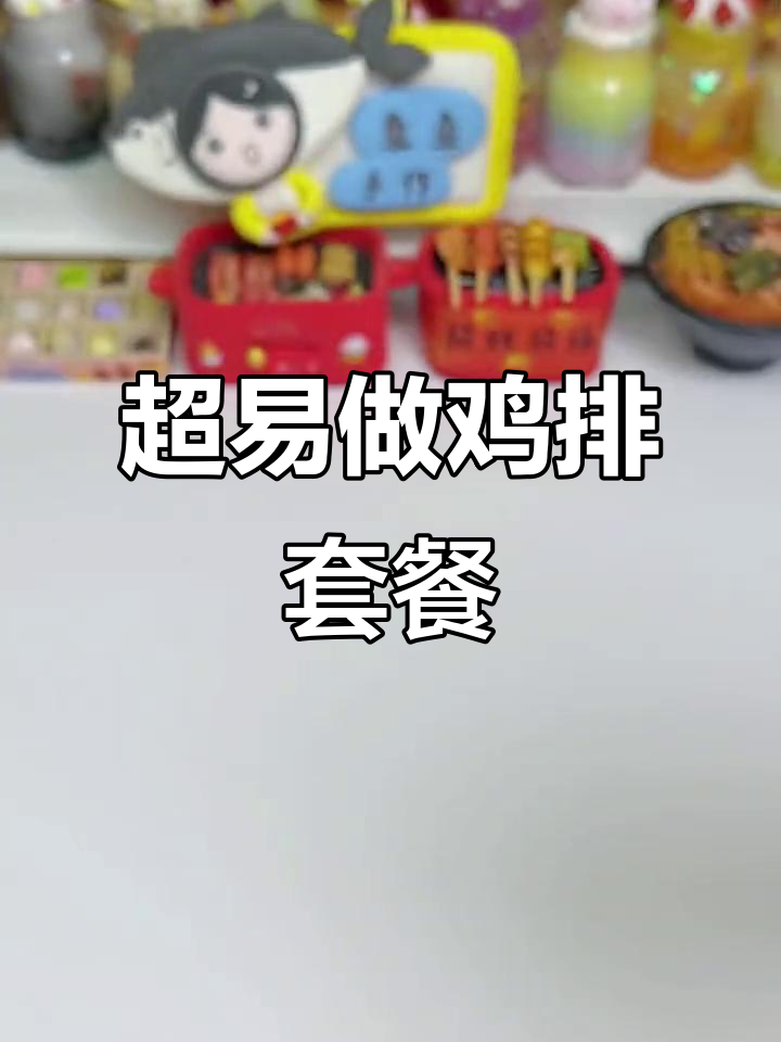 夜宵必备!超简单鸡排套餐,珍珠奶茶和拼盘轻松搞定