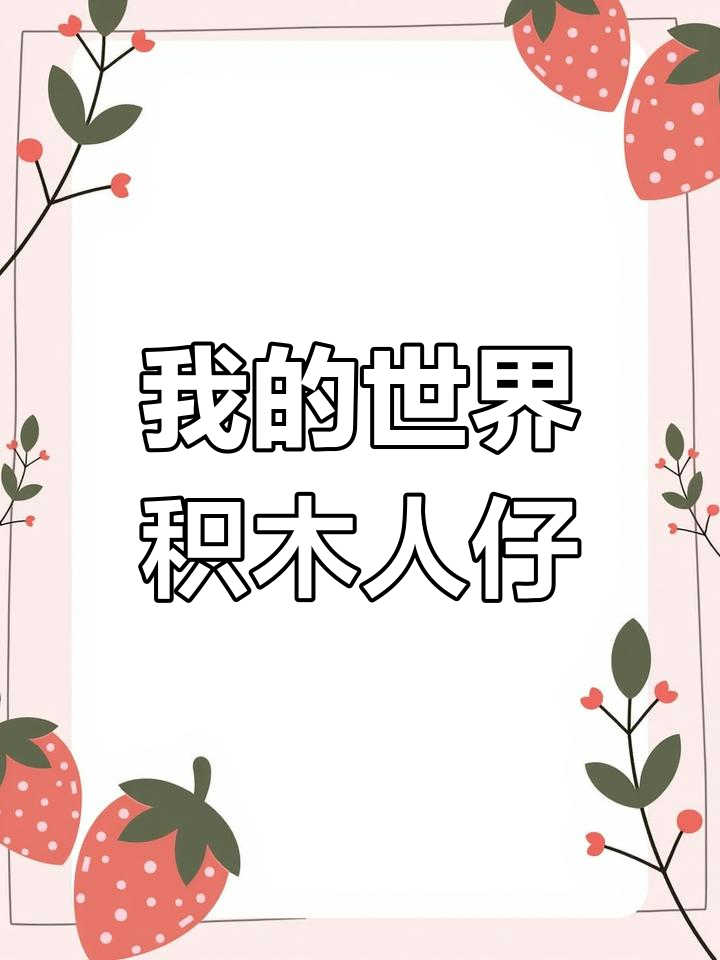买回所有乐高积木人仔,粉丝要求拼装我的世界