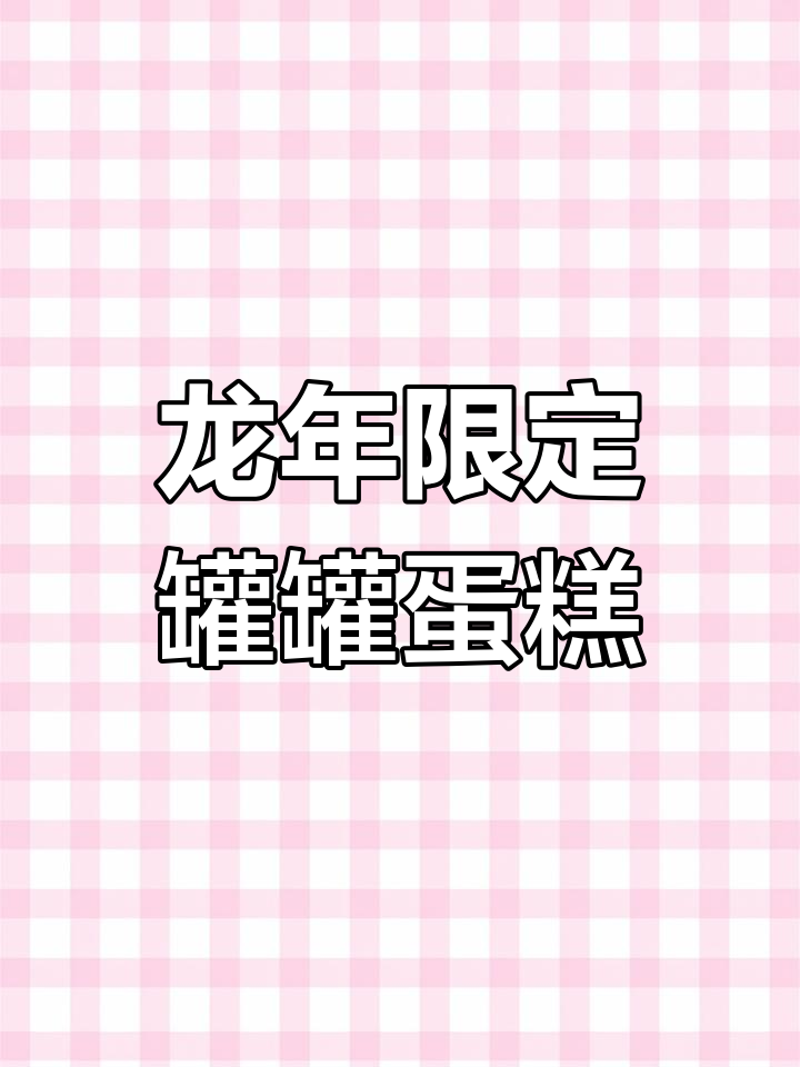 2024龙年限定罐罐蛋糕,快乐满满一整盒!