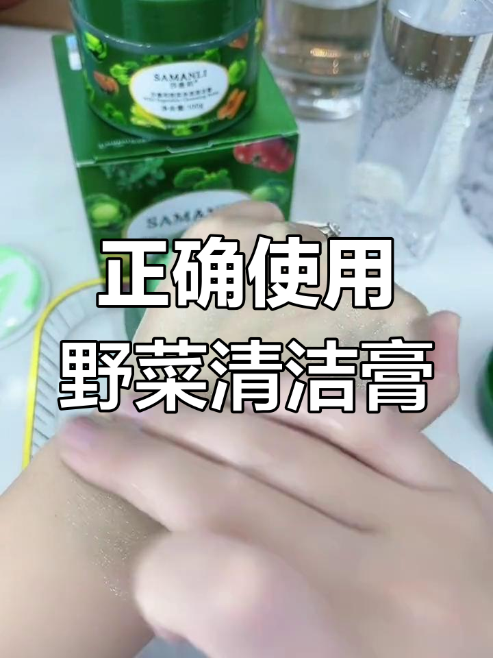 野菜清洁膏使用全攻略,深层毛孔清理技巧