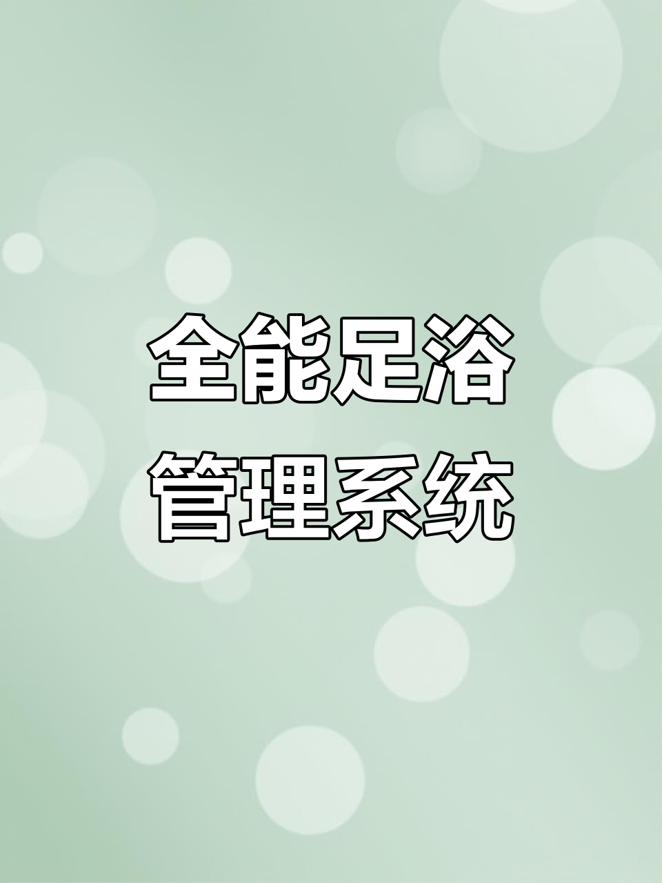 智客来足浴系统,全方位管理,提升服务效率与顾客体验