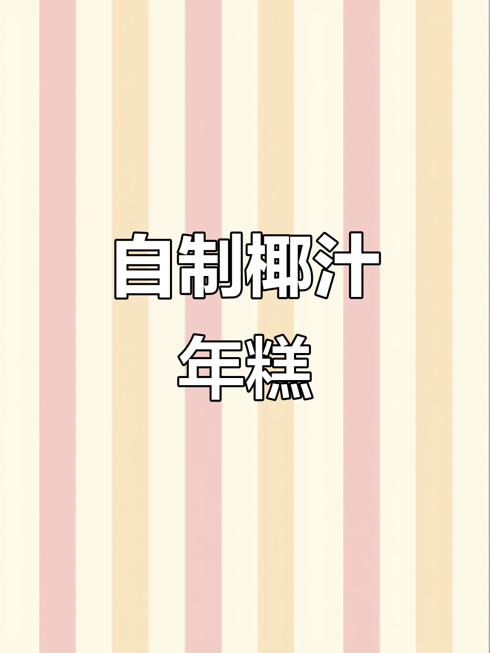 椰汁年糕,简单又美味,过年必备!