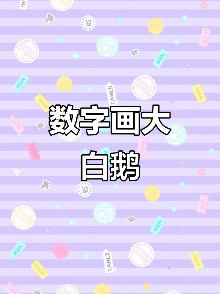 用数字画可爱大白鹅,简单又好玩