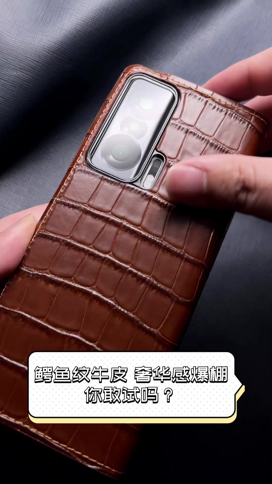 鳄鱼纹牛皮,奢华感爆棚,你敢试吗?