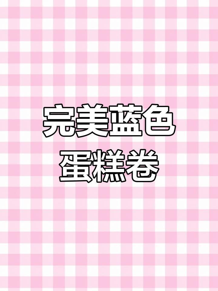 清新蓝色蛋糕卷,轻松做出完美不开裂的口感!