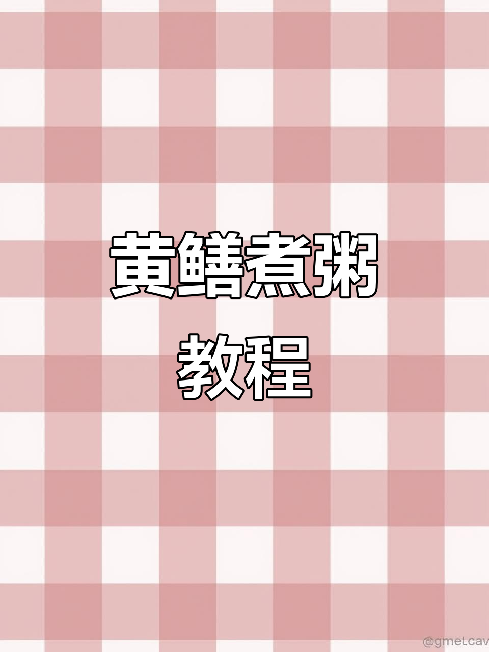 黄鳝粥家常做法,简单又美味