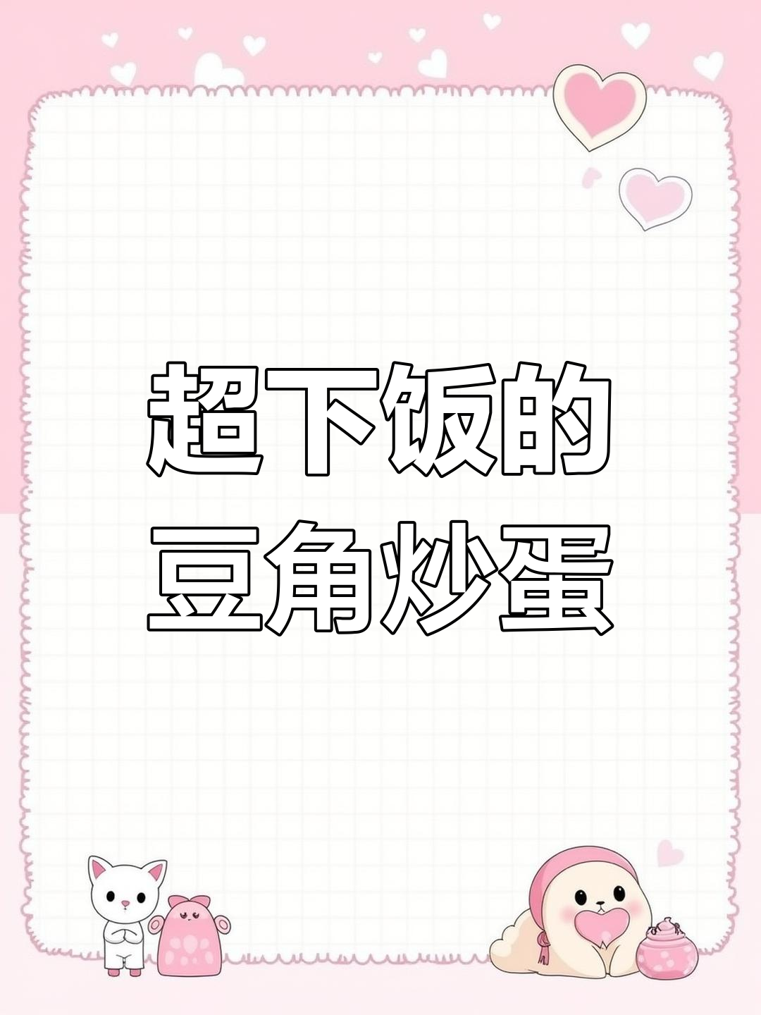 豆角炒鸡蛋,教你简单又好吃的做法