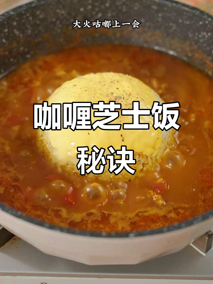 咖喱与芝士的完美搭配,颜值与味道并存!