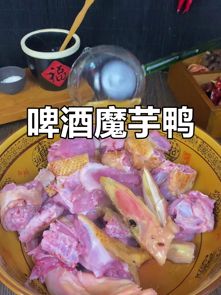 魔芋啤酒鸭,香浓美味不腥