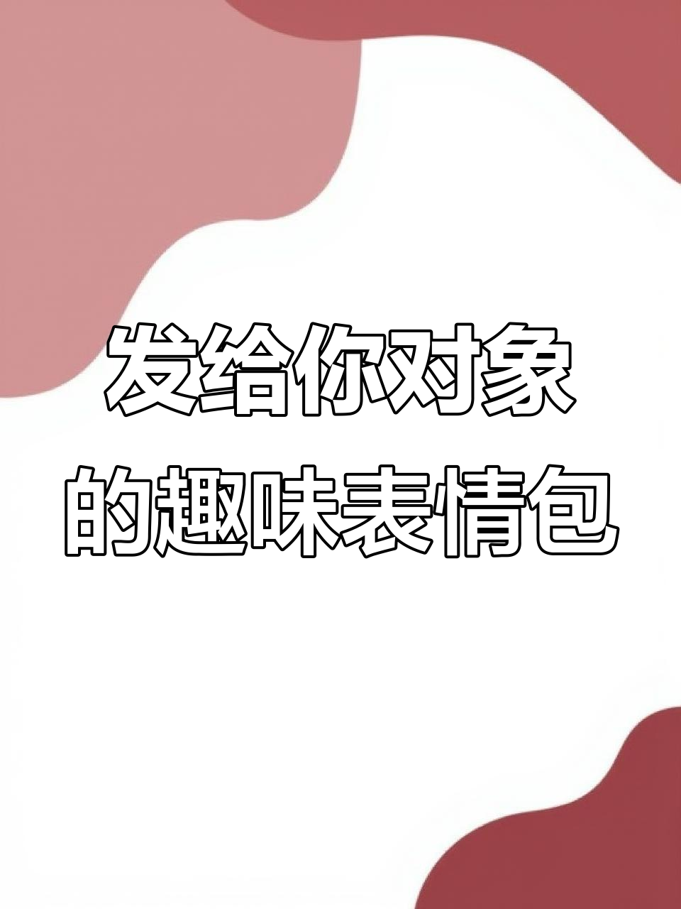 制作专属表情包,艾特你的对象一起搞笑