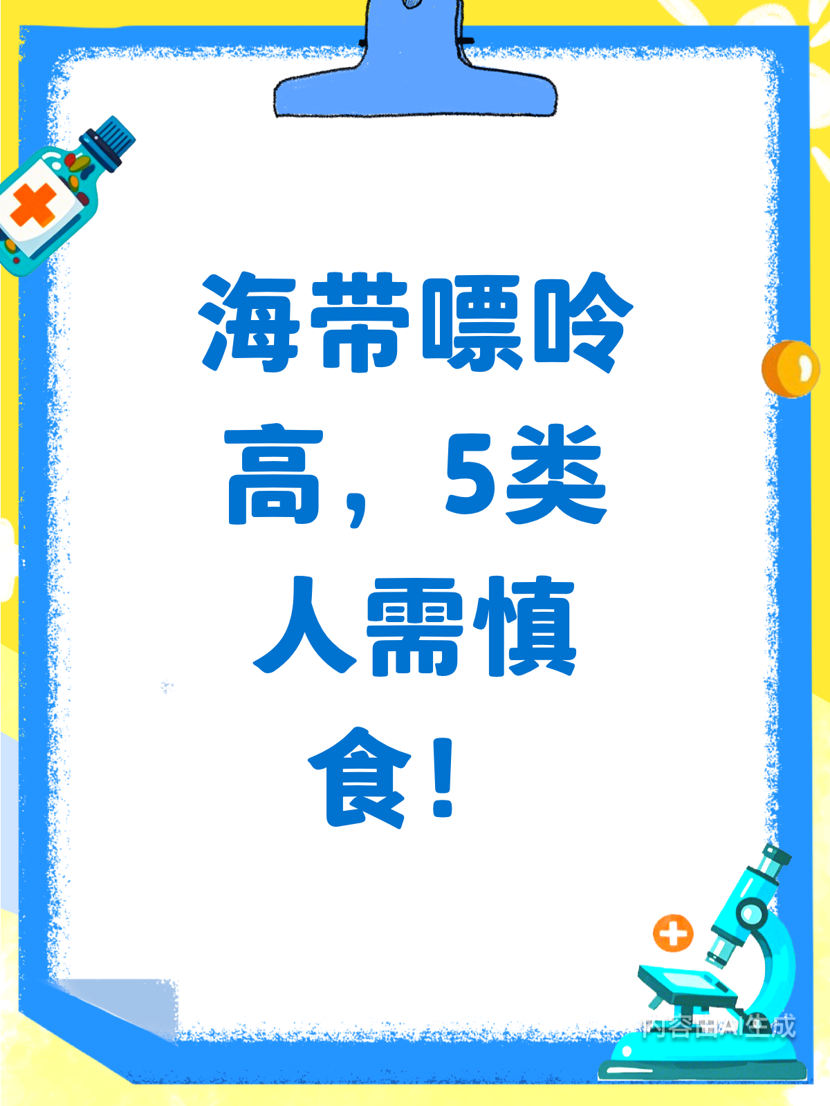 海带嘌呤知多少?5类人需慎食